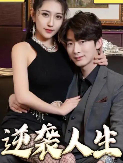 《逆袭人生2023》：年度解压神剧！看小人物如何燃爆，逆风翻盘，爽到飞起！