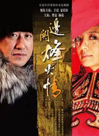 烽火佳人！《边关烽火情》：战火硝烟下的爱情史诗，看乱世儿女情归何处