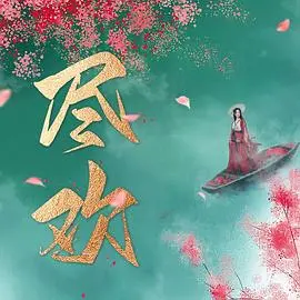 《尽欢》影评：在残酷现实中寻找温情，一场关于救赎与希望的心灵之旅