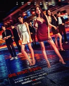 《一夜轻欢》影评：都市男女情感迷宫，一夜狂欢后的真心何处寻？