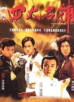《四大名捕斗将军》：经典武侠再现，正义与邪恶的终极对决！