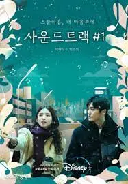 《原声带》影评：当记忆化作旋律，一首关于治愈与重生的情感乐章