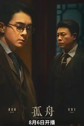 谍战剧《孤舟》：迷雾重重，孤胆英雄的潜伏之路！家国情怀下的生死抉择！