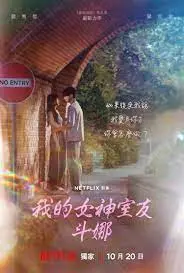 《我的女神室友斗娜》：一场关于爱与梦想的甜蜜冒险，心动指数五颗星！