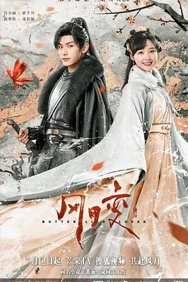 《风月变》：当禁忌之恋遇上家族纷争，一场关于爱与命运的华丽冒险