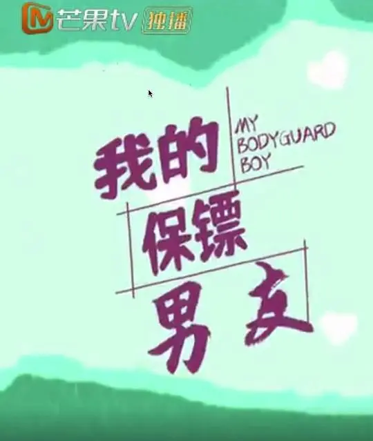 《我的保镖男友》：甜宠来袭！看高冷保镖如何融化傲娇大小姐的心？