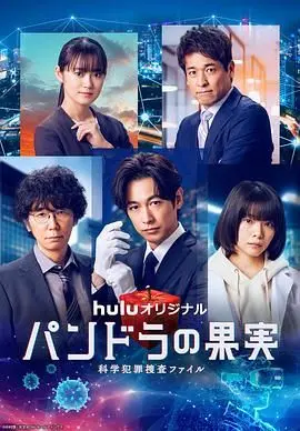 《潘多拉的果实 最终章SP》：科学犯罪背后的真相，人性与科技的终极拷问！