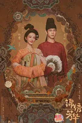 《锦绣芳华》：乱世佳人，权谋与爱情交织的史诗传奇！