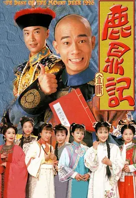 《鹿鼎记（1998）》：陈小春版韦小宝，嬉笑怒骂中的真情实感，最经典的一版鹿鼎记！
