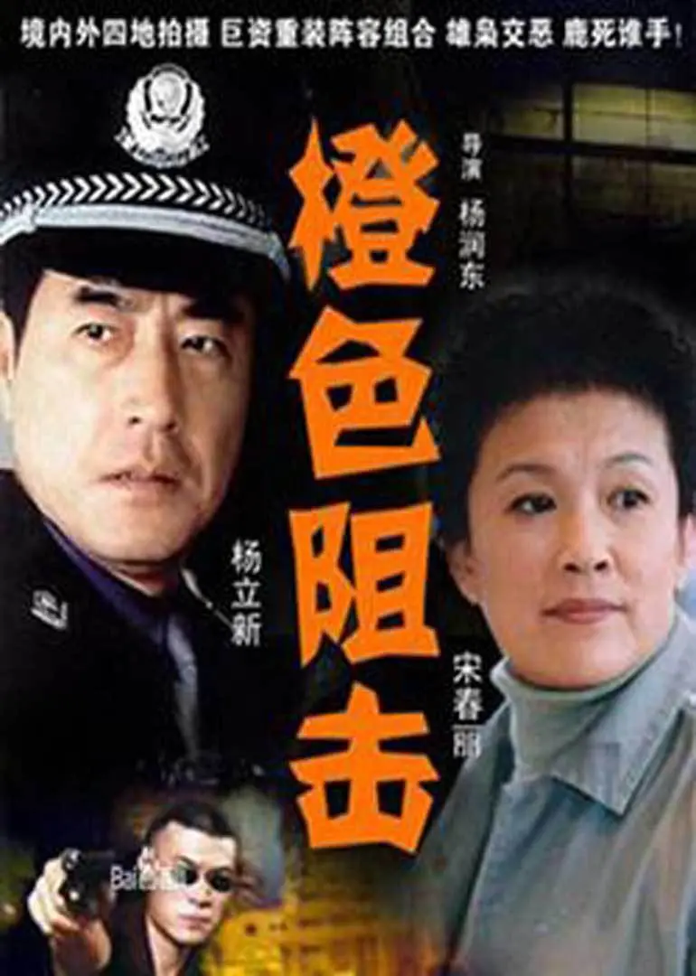 《橙色阻击》影评：当正义染上夕阳的颜色，一场关于救赎与牺牲的硬核较量