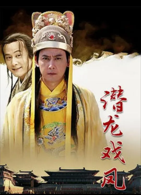 《潜龙戏凤》：周星驰化身卧底爆笑追爱，深度解析喜剧背后的真情与人生哲理