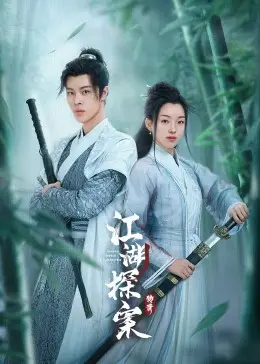 《江湖探案传奇》：迷雾重重的江湖奇案，看草根侠探如何拨开云雾见真相！