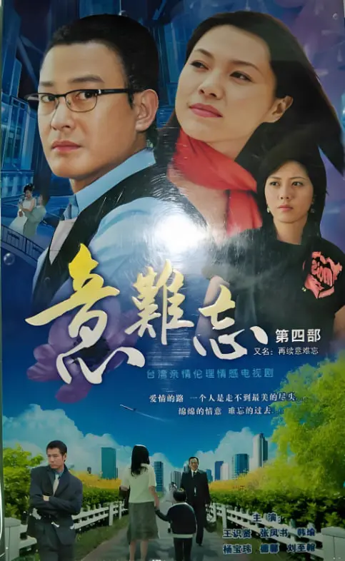 《意难忘 第三季》：商战风云再起，爱恨纠葛难断，深度剖析经典台剧背后的情感密码！