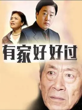 《有家好好过》：治愈系家庭剧？不！是悬疑反转不断的犯罪迷局！一家人的秘密，等你来揭开！