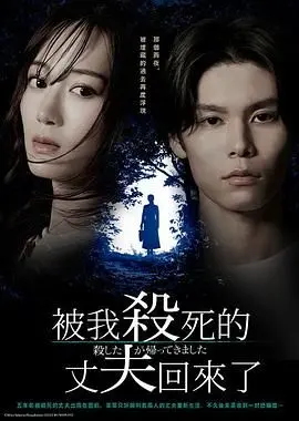 悬疑反转！《被杀了的丈夫回来了》：妻子惊魂，真相背后竟藏惊天秘密！