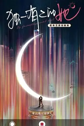 《独一有二的她》：AI女友的恋爱奇遇？爆笑又感动的爱情轻喜剧！