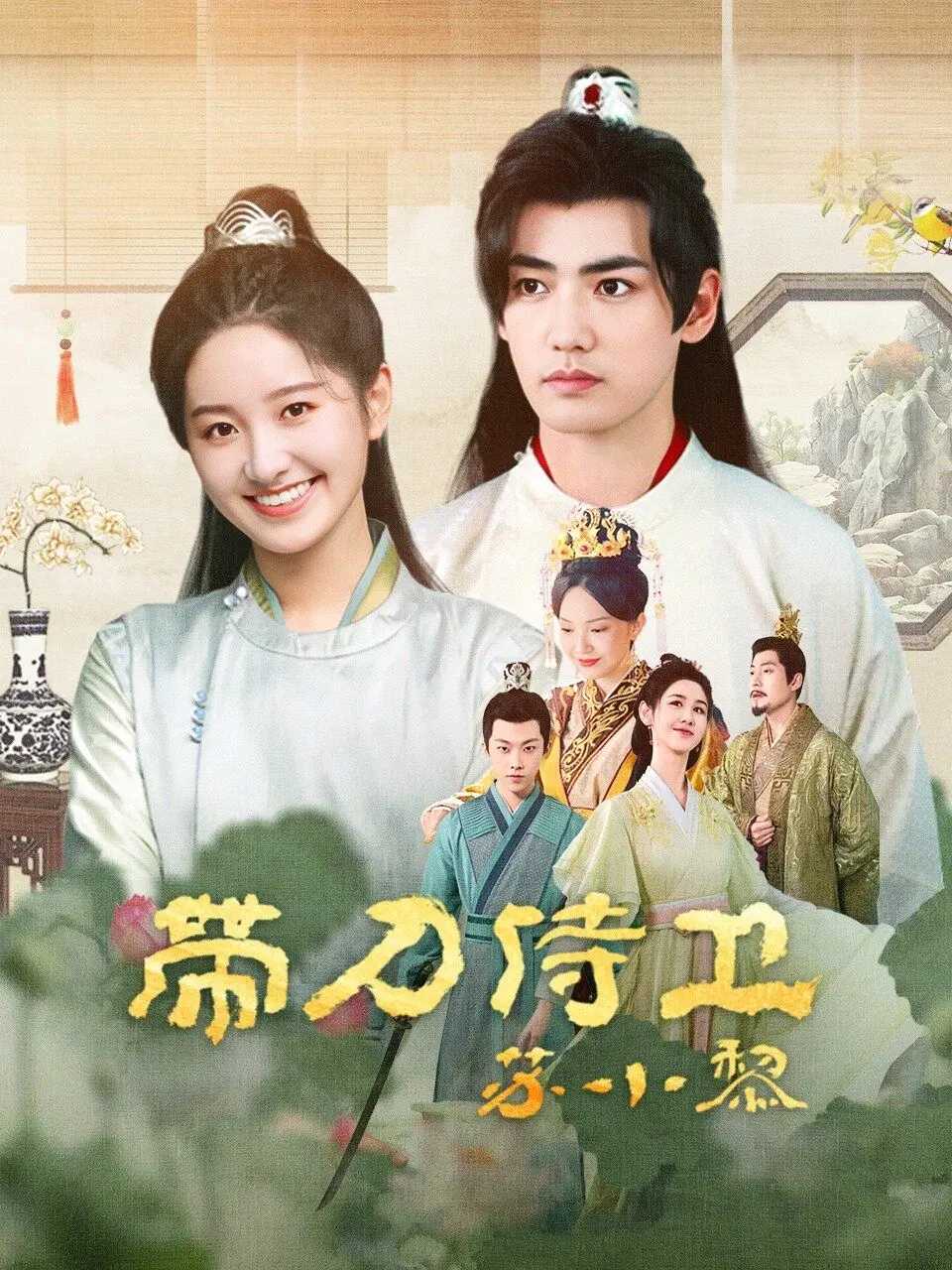 爆笑来袭！《带刀侍卫苏小黎》：小人物的逆袭之路，笑点密集，看完解压！