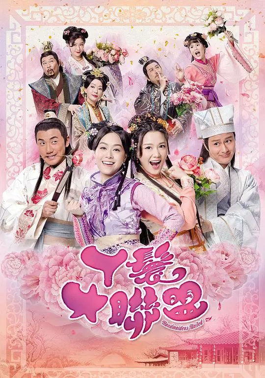 《丫鬟大联盟粤语》：宅斗升级！看小丫鬟们如何玩转豪门，争夺命运的掌控权！