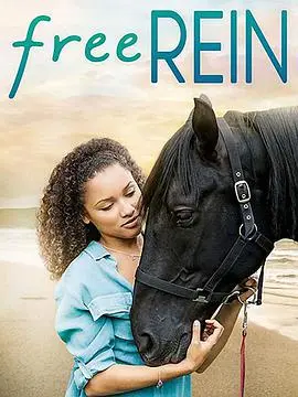 《自由之缰第一季》：挣脱束缚，野性少女的成长与救赎之路 | 剧情深度解析