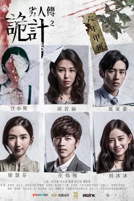 《劣人传之诡计》：人性迷宫！阴谋、背叛、复仇，谁是真正的劣人？