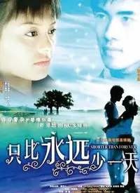 《只比永远少一天》：错过与遗憾交织，一部关于爱的救赎与成长的电影