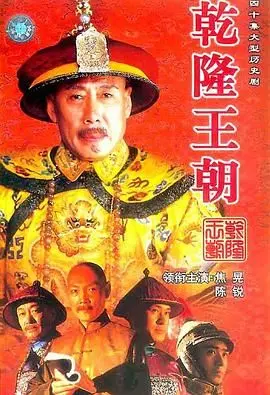 《乾隆王朝》：历史史诗巨制，再现乾隆盛世，看帝王权术与家国情怀的交织！