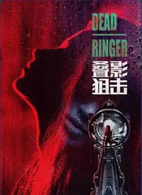 《叠影狙击(国语)》：警匪枪战下的宿命对决，谁能逃脱命运的无情捉弄？