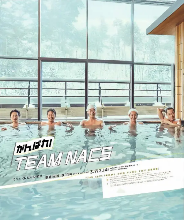 《加油！TEAM NACS》：北海道天团爆笑集结，梦想与友情的燃情碰撞！