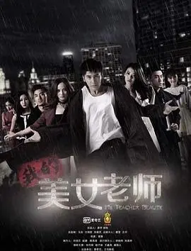 揭秘《我的美女老师》：浪漫校园爱情与成长的深刻碰撞