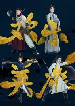 《欢乐英雄之少侠外传》：爆笑江湖！古龙风的另类武侠喜剧来袭！