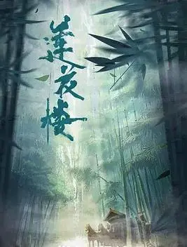 《莲花楼》：李相夷的江湖再现，悬疑武侠背后的侠义与救赎！