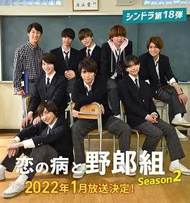 《恋爱病与男子班2》：爆笑回归！青春恋爱喜剧再升级，谁才是真命天子？