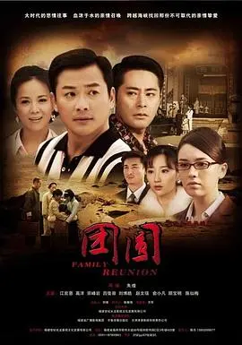 《团圆 2011》：王全安镜头下的家庭裂痕与文化融合，解读上海弄堂里的亲情纠葛