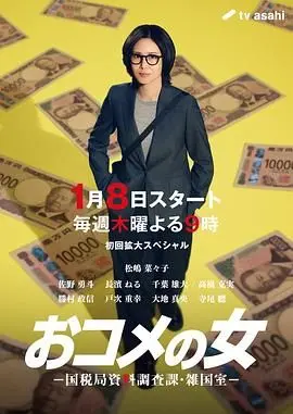 《大米之女》：国税局杂国室的秘密调查，人性与税务的较量