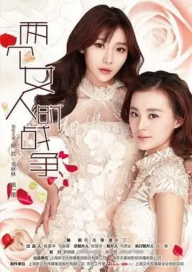 《两个女人的战争》：爱恨纠葛下的时代浪潮，看她们如何在大时代中挣扎与成长！