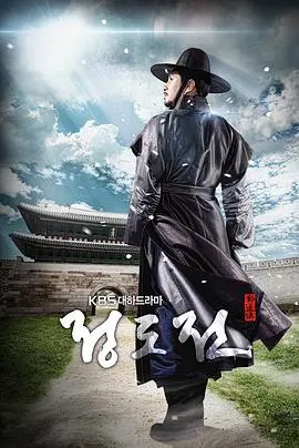 《郑道传》：穿越历史的风云变幻，感受古代政治家的智慧与挣扎