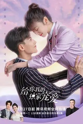 《给你我的独家宠爱第二季》：甜度升级！都市童话延续，心动爱情再续前缘，感受独家浪漫