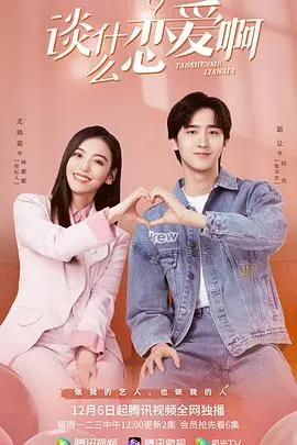 《谈什么恋爱啊》：成年人必看！打破情感枷锁，拥抱真实人生，一出让人心酸又暖心的《家庭剧》