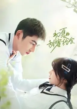 《初夏的甜蜜约定》：少女心事遇上职场风云，一段关于成长、爱情与梦想的清新故事。