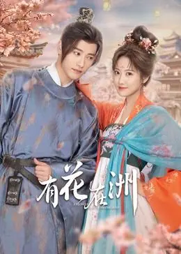 《有花在洲》：当怀旧遇上现实，一次治愈心灵的房屋改造之旅