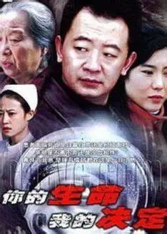 《你的生命我的决定》：命运交织的青春爱恋，勇敢追寻真爱的勇气之歌！