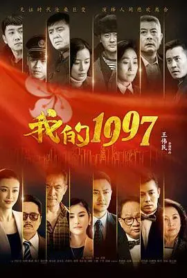 《我的1997》：时代洪流中的青春野望与不灭情怀，一场触动心弦的记忆回响！