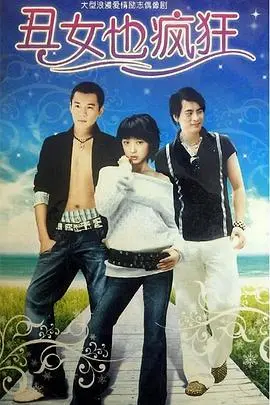 《丑女也疯狂》：颠覆审美的爆笑喜剧，自信绽放才是最美的魔法！