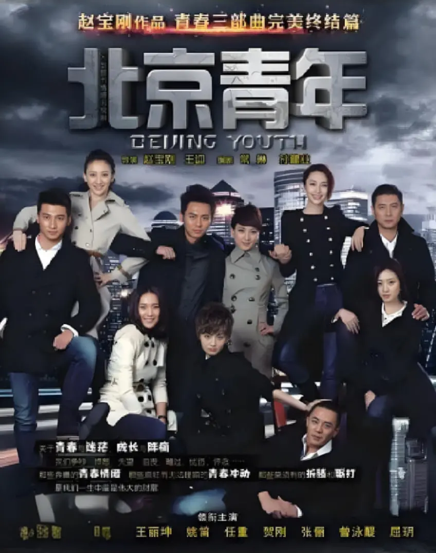 《北京青年》：青春的迷茫与奋斗，都市男女的成长蜕变之旅