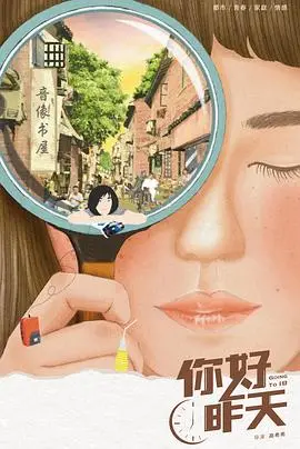 《你好，昨天》：那些藏在平凡日子里的温情与遗憾，一场触动心弦的怀旧之旅！