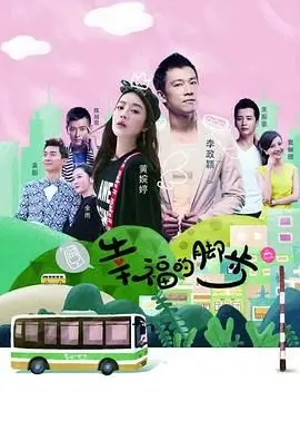 《幸福的脚步》：寻找生活真谛，感受平凡中的温暖治愈系家庭情感剧