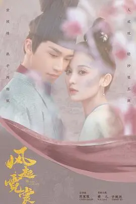 《风起霓裳》：古风华服下的爱恨纠葛，一段荡气回肠的绝美史诗