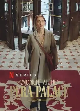 《午夜佩拉宫》：一场横跨时代的记忆狂欢，当爱与谜团在伊斯坦布尔上演